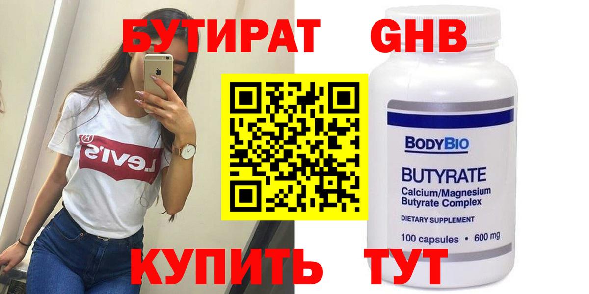 БУТИРАТ бутандиол  Вход с VPN  БУТИРАТ  Арсеньев 