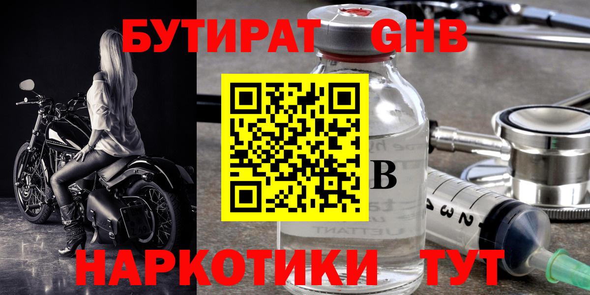 БУТИРАТ оксибутират Арсеньев