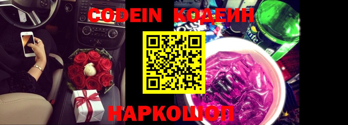 Кодеин напиток Lean (лин)  Вход с VPN  Кодеин Purple Drank  Арсеньев 